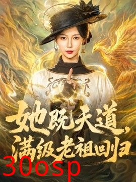 她既天道，满级老祖回归