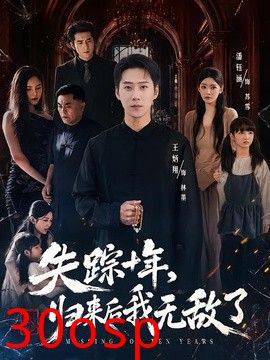 失踪十年，归来后我无敌了