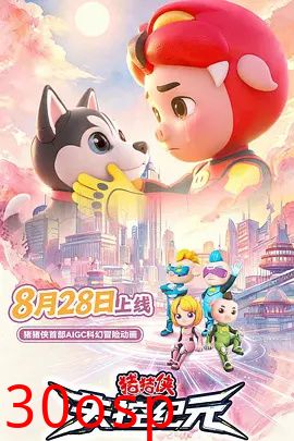 猪猪侠之失控纪元