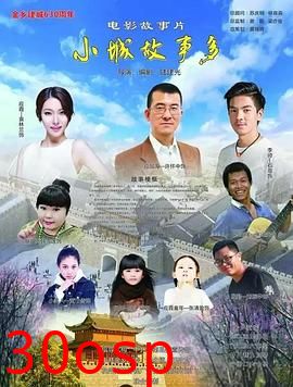 小镇故事多2021