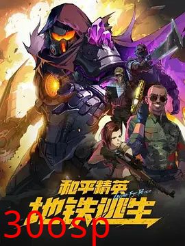 和平精英：地铁逃生