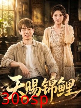 天赐锦鲤