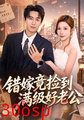 错嫁竟捡到满级好老公