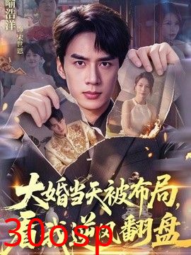 大婚当天被布局，看我逆风翻盘