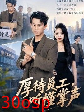 厚待员工听懂掌声
