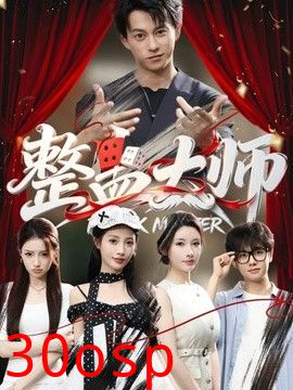 整蛊大师