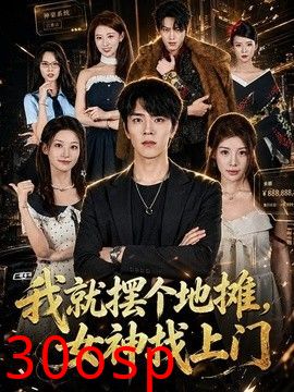 我就摆个地摊，女神找上门