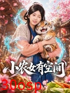 小农女有空间