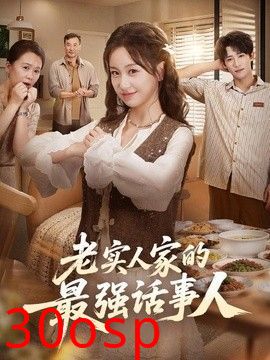 老实人家的最强话事人