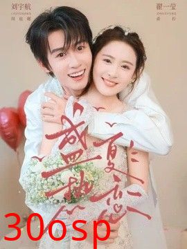盛夏热恋