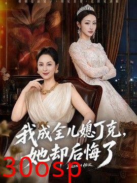 我成全儿媳丁克，她却后悔了