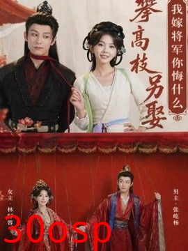 攀高枝另娶我嫁将军你悔什么