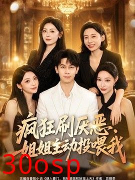 疯狂刷厌恶，姐姐主动投喂我