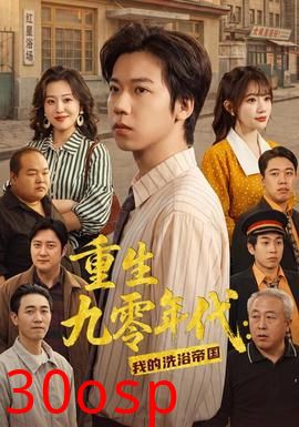 重生九零年代：我的洗浴帝国