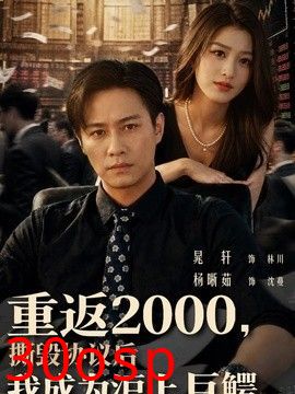 重返2000，撕毁协议后我成为沪上巨鳄