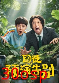 囧徒之预演告别