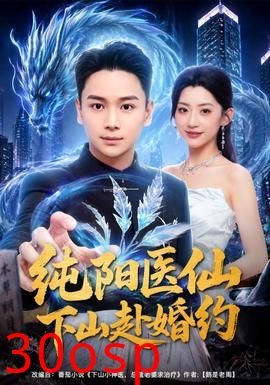 纯阳医仙下山赴婚约