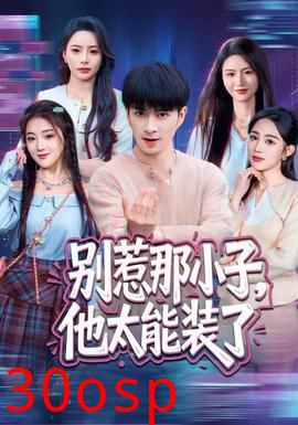 别惹那小子，他太能装了