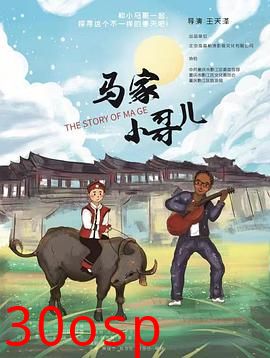 马家小哥儿