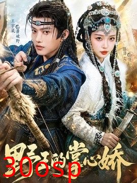 野王的掌心娇