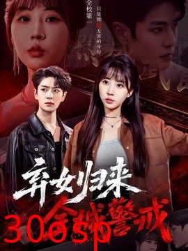 弃女归来，全城警戒