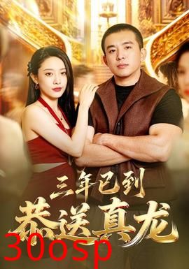 三年已到，恭送真龙