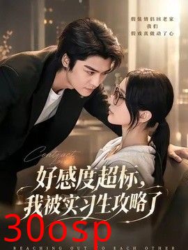 好感度超标，我被实习生攻略了