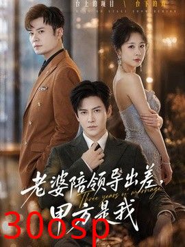 老婆陪领导出差，甲方是我