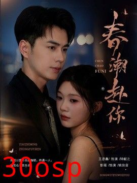 春潮赴你
