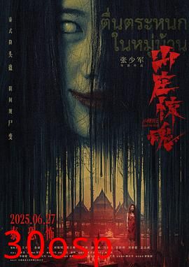 山庄·惊魂