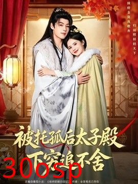 被托孤后太子殿下穷追不舍