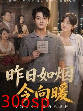 昨日如烟今向暖
