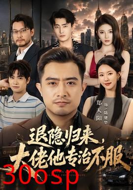 退隐归来，大佬他专治不服