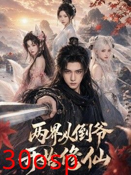 两界从倒爷开始修仙