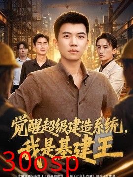 觉醒超级建造系统，我是基建王