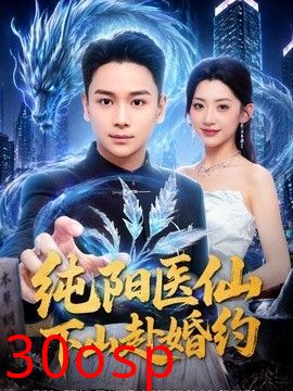 纯阳医仙下山赴婚约