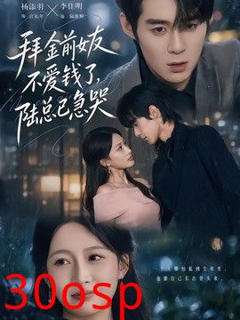 拜金前女友不爱钱了，陆总已急哭
