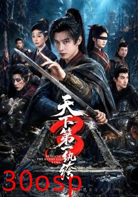 天下第一纨绔3