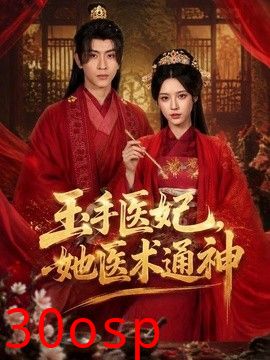 玉手医妃，她医术通神