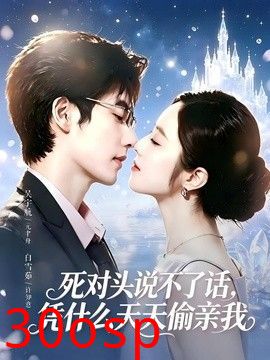 死对头失声后，天天偷亲我