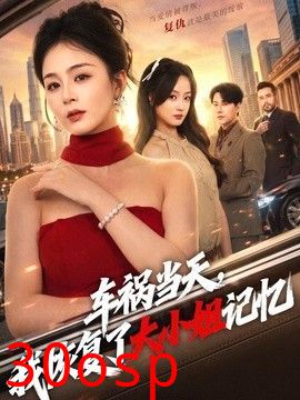 车祸当天，我恢复了大小姐记忆