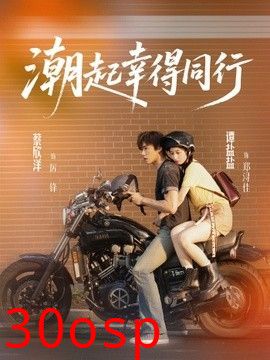 潮起幸得同行