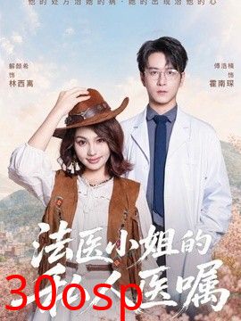 法医小姐的私人医嘱