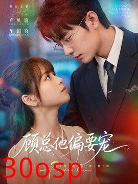 顾总他偏要宠
