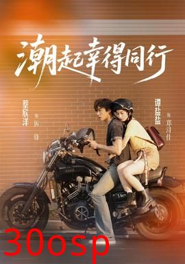潮起幸得同行
