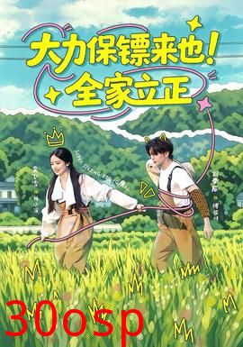 大力保镖来也！全家立正