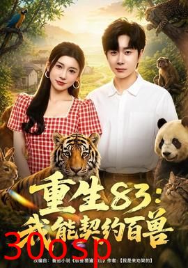 重生83：我能契约百兽