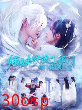 师妹缺德又邪门，师门偏把她当宝
