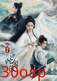浮生之白蛇前缘