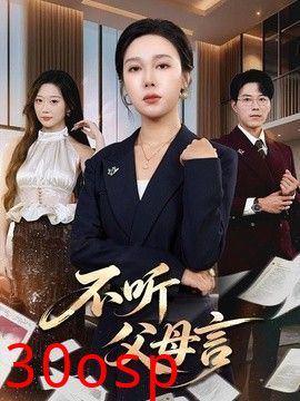 不听父母言